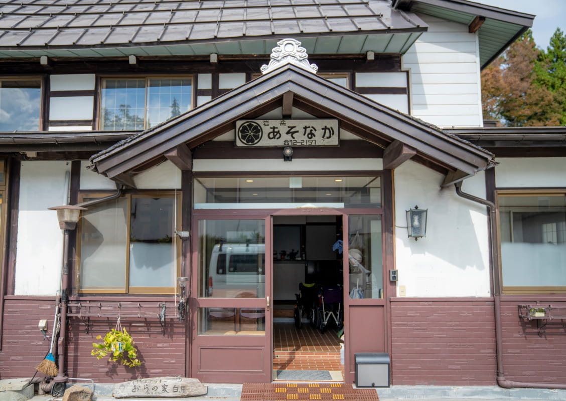 おらの家あそなか玄関